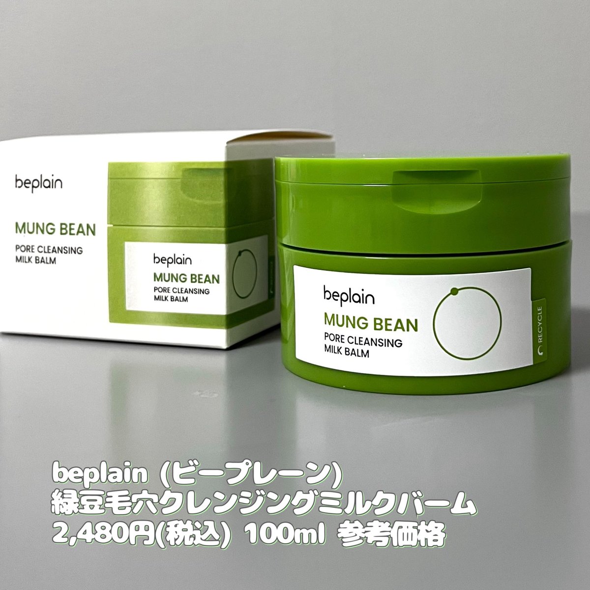 kigioriori's tweet image. とろとろにとろけるクレンジングバーム。beplain ビープレーンの緑豆毛穴クレンジングミルクバーム。しっかりメイクもスルスルなじむ、洗い流す前に乳化は必須！W洗顔は必要なので忘れずに
【PR】 #beplain #ビープレーン #緑豆毛穴クレンジングミルクバーム @beplain_jp