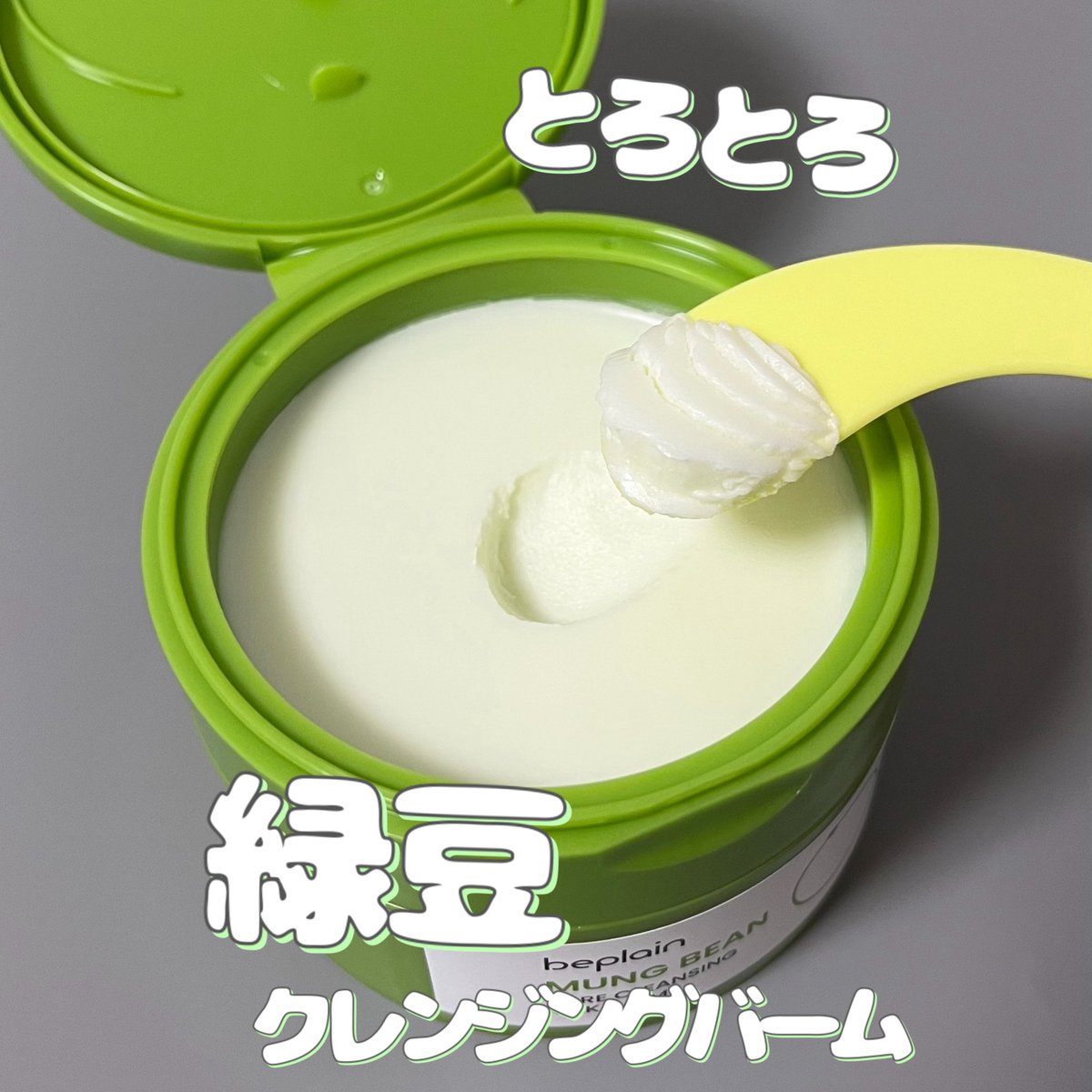 kigioriori's tweet image. とろとろにとろけるクレンジングバーム。beplain ビープレーンの緑豆毛穴クレンジングミルクバーム。しっかりメイクもスルスルなじむ、洗い流す前に乳化は必須！W洗顔は必要なので忘れずに
【PR】 #beplain #ビープレーン #緑豆毛穴クレンジングミルクバーム @beplain_jp