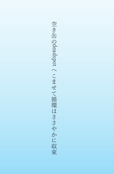 空き缶のdeadspotへこませて循環はささやかに収束
#tanka #短歌 #単語で短歌