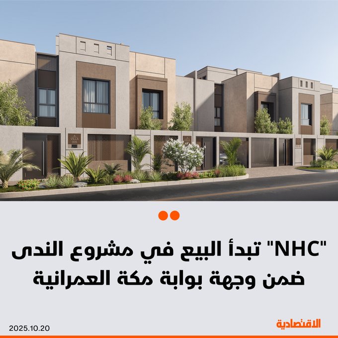 الشركة الوطنية للإسكان NHC، تبدأ البيع في مشروعها الجديد "الندى" أحد المشاريع السكنية ضمن وجهة بوابة مكة العمرانية في مكة المكرمة - المشروع يمتد على مساحة 165 ألف متر مربع ويضم 684 وحدة سكنية. مزيد من التفاصيل في التعليقات 
