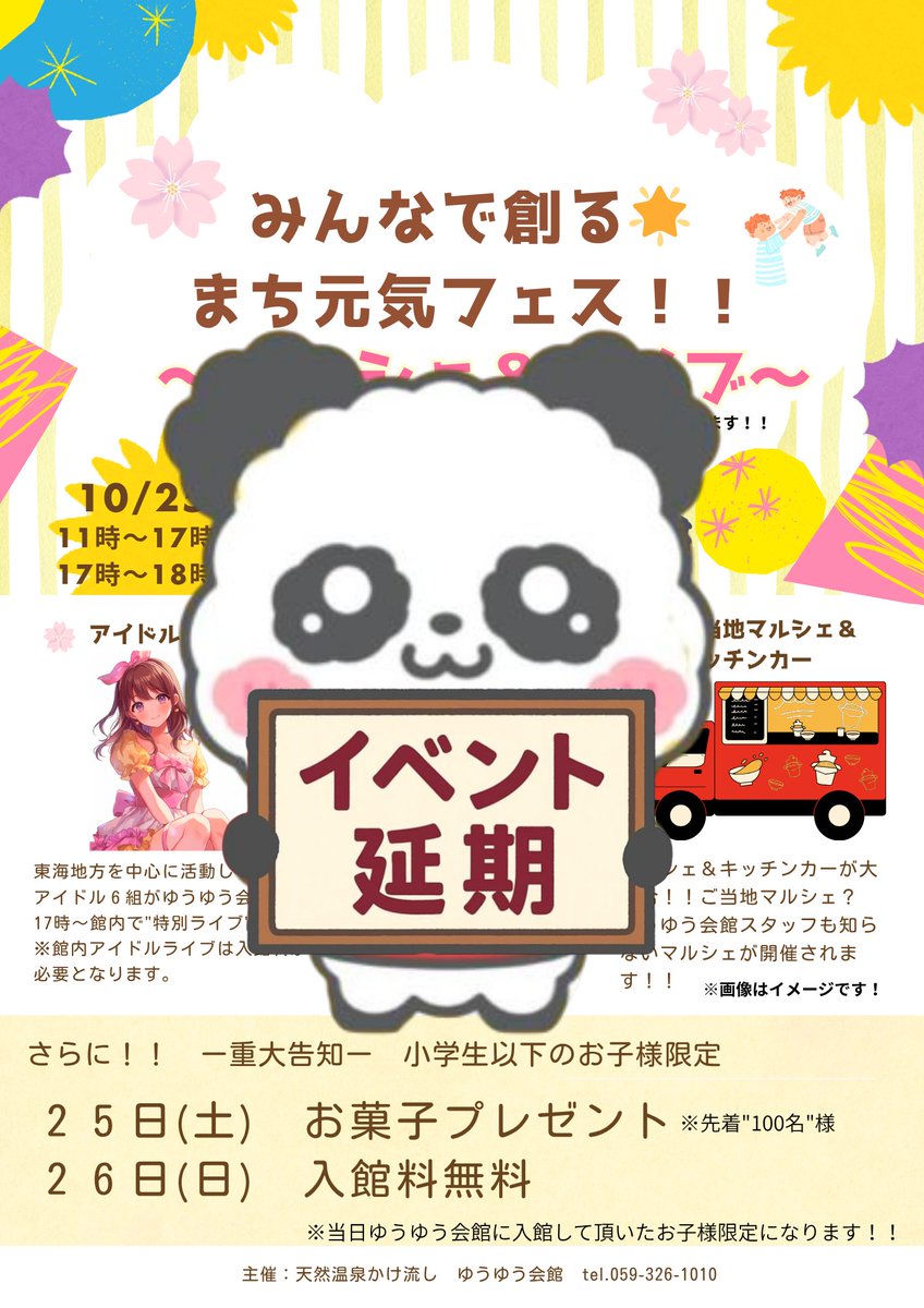 〜イベントに関するお知らせ〜
２５日に予定しておりましたイベントですが
天候不順が予測されるため　"開催延期"　と
させていただきます。

なお、館内でのアイドルライブは２５日(土)
"予定通り"開催いたします！！

ご理解の程よろしくお願い申し上げます🙇
#ゆうゆう会館　#ユーユー会館
