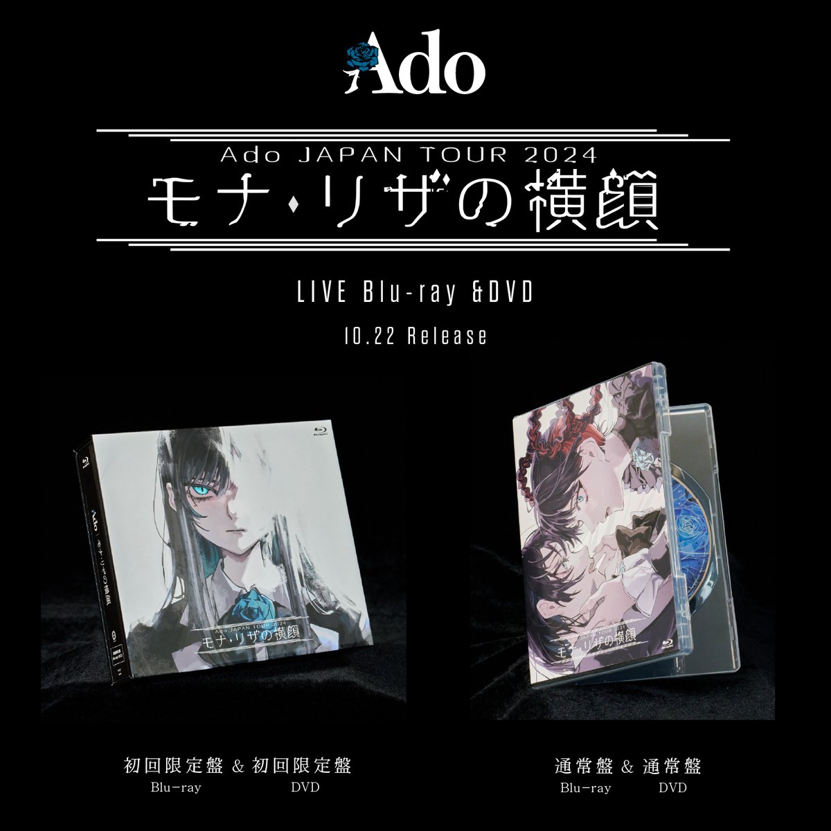 Ado JAPAN TOUR 2024 「モナ・リザの横顔」LIVE Blu-ray & DVD