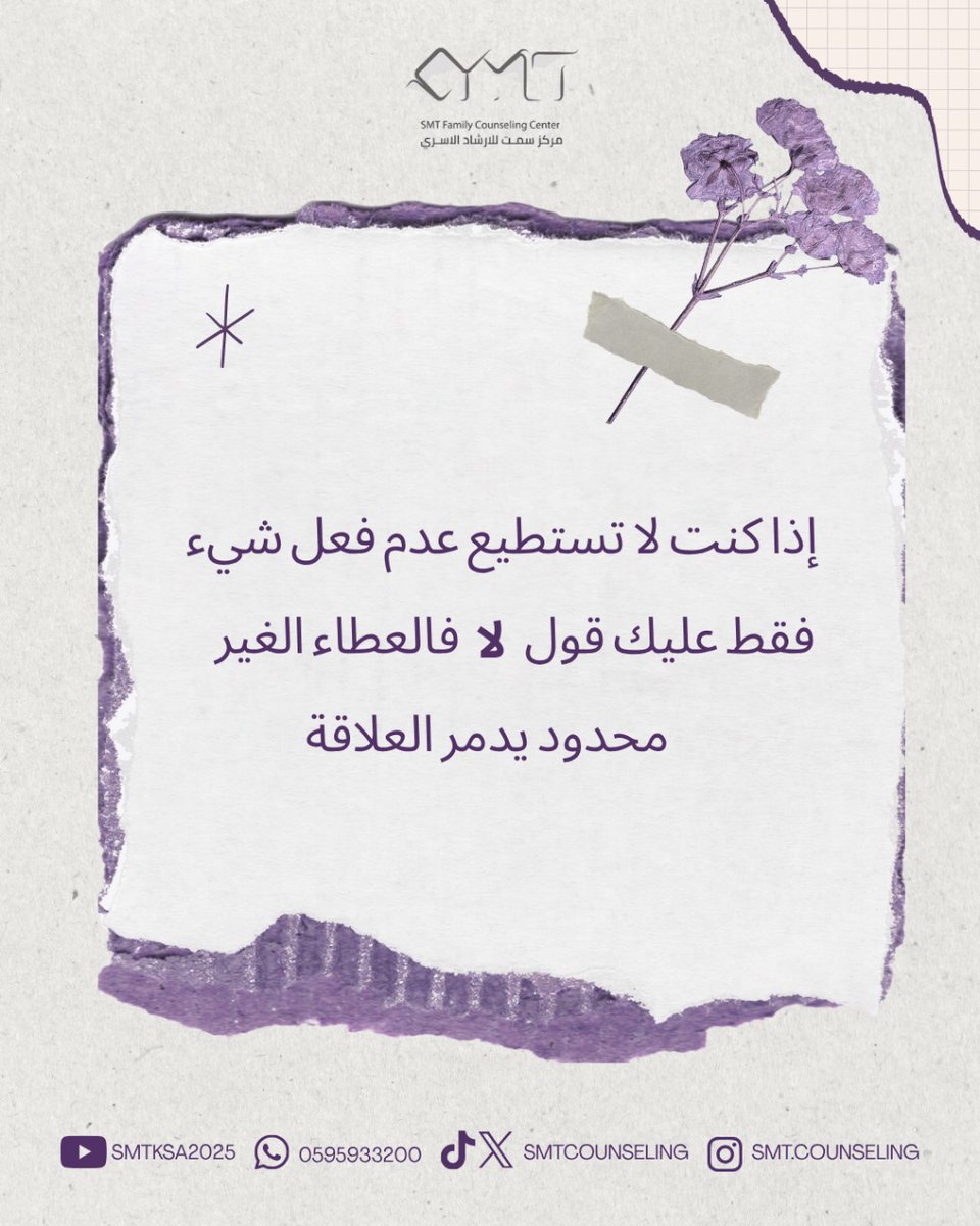 إذا كنت لا تستطيع عدم فعل شيء 
فقط عليك قول لا 
فالعطاء الغير محدود يدمر العلاقة
#الصحة #الصحة_النفسية