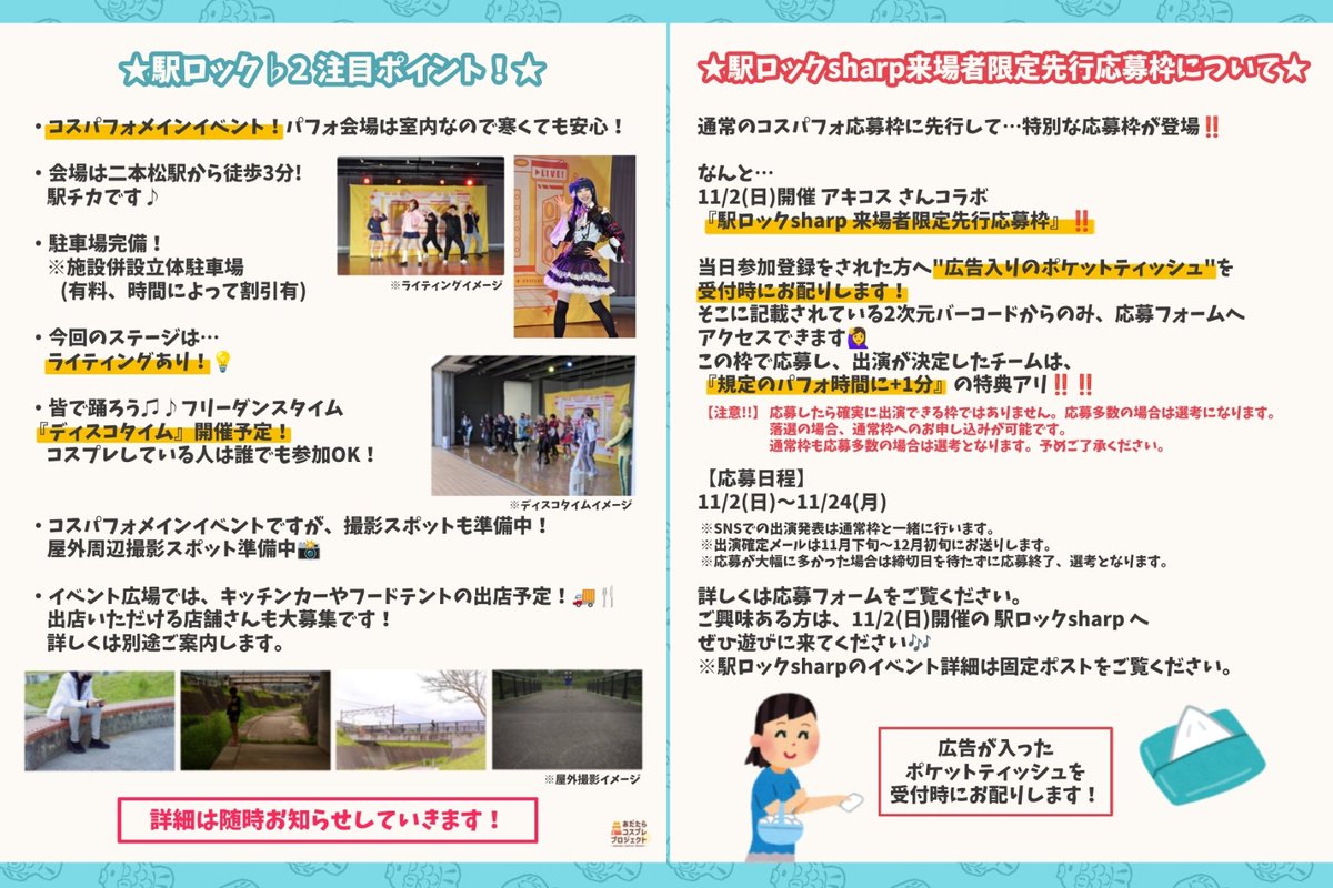 nihonmatu0731's tweet image. 【イベント詳細のお知らせ🔔 ́-】
完全室内コスパフォメインイベント
🕺🎶⚡️ #駅ロックflat2 ⚡️🎶💃

🗓2026年3月1日(日)
⏰10:00～16:00(更衣室最終16:30)
🗺福島県二本松市市民交流センター

【参加区分】
💃コスパフォ…2500円
🎀一般コスアーリー…1500円
🎩一般コス・カメラ…1000円…