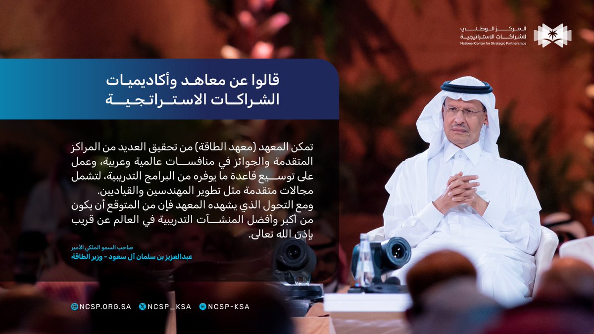 بحديث سمو وزير الطاقة، تتجلى ثقة المسؤولين في معاهد الشراكات الاستراتيجية ودورها في بناء كفاءات وطنية قادرة على قيادة المستقبل.