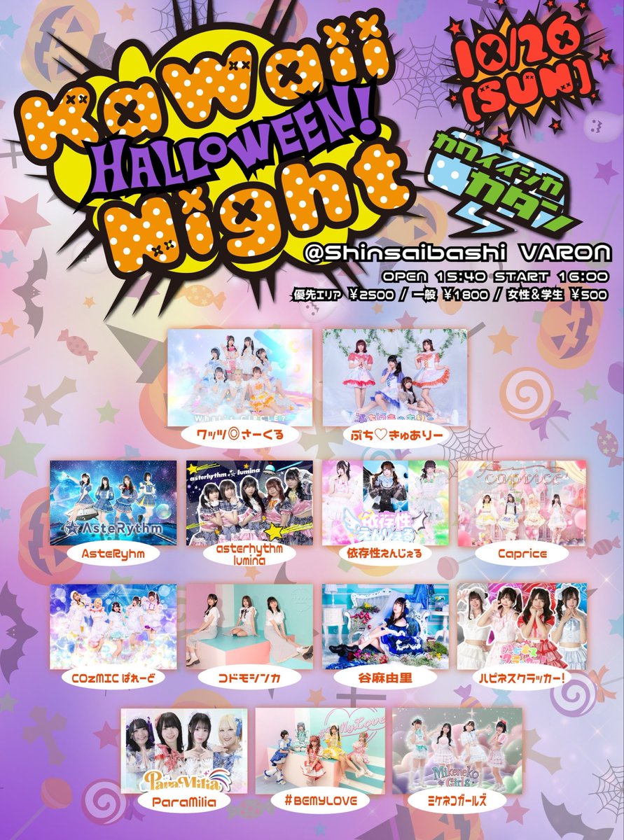 🌀10/26(日)対バン情報🌀

「Kawaii"HALLOWEEN"Night🎃

▶︎心斎橋VARON
▶︎OPEN 15:40/START 16:00
▶︎タイテ後日

▶︎🎫チケ
t.livepocket.jp/e/kawaiinight1…
【明日10/21(火)22:00チケ発‼️】

▶︎指名入場&amp;物販購入特典：写メ

＼ハロウィンコスで出演します🎃／

#ワッくる
