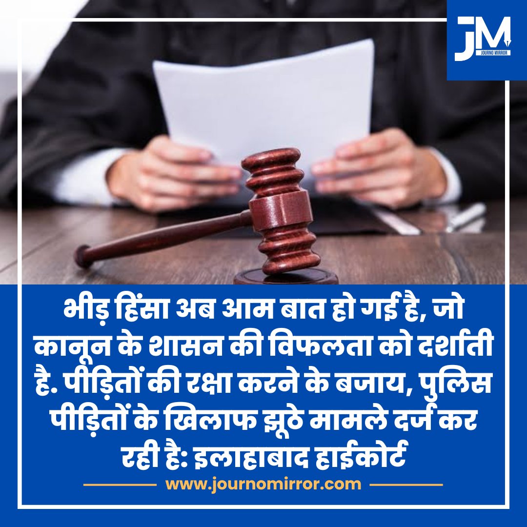भीड़ हिंसा अब आम बात हो गई है, जो कानून के शासन की विफलता को दर्शाती है. पीड़ितों की रक्षा करने के बजाय, पुलिस पीड़ितों के खिलाफ झूठे मामले दर्ज कर रही है: इलाहाबाद हाईकोर्ट

#BreakingNews #AllahabadHighCourt