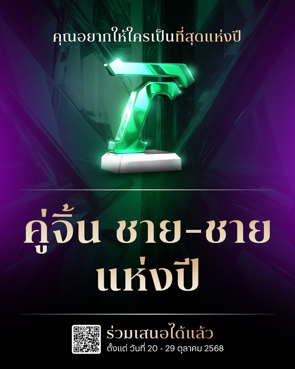 Thairath_News's tweet image. คุณอยากให้ใครเป็น คู่จิ้นชาย-ชาย ที่สุดแห่งวงการบันเทิง!
มาร่วมเสนอชื่อ คู่จิ้นชาย-ชายที่สุดแห่งปี 2568 ใครกันที่ทำให้คุณฟินจิกหมอนเคมีทะลุจอออกมา จนต้องบอกว่าคู่นี้แหละที่ใช่เลย
บอกเราได้เลยที่ poll.thairath.co.th/campaign/besto…
#ThairathAwards2025