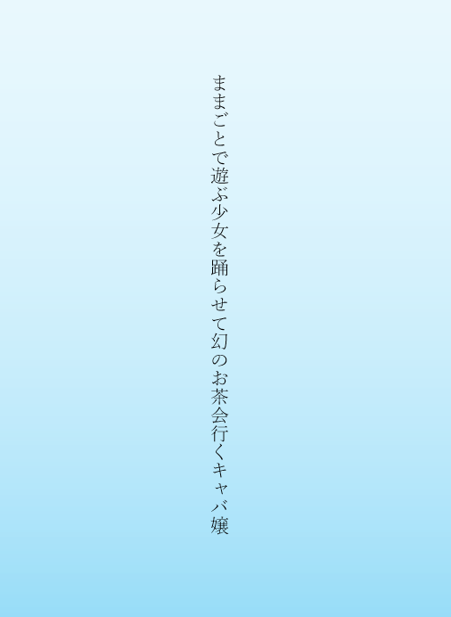ままごとで遊ぶ少女を踊らせて幻のお茶会行くキャバ嬢
#tanka #単語で短歌