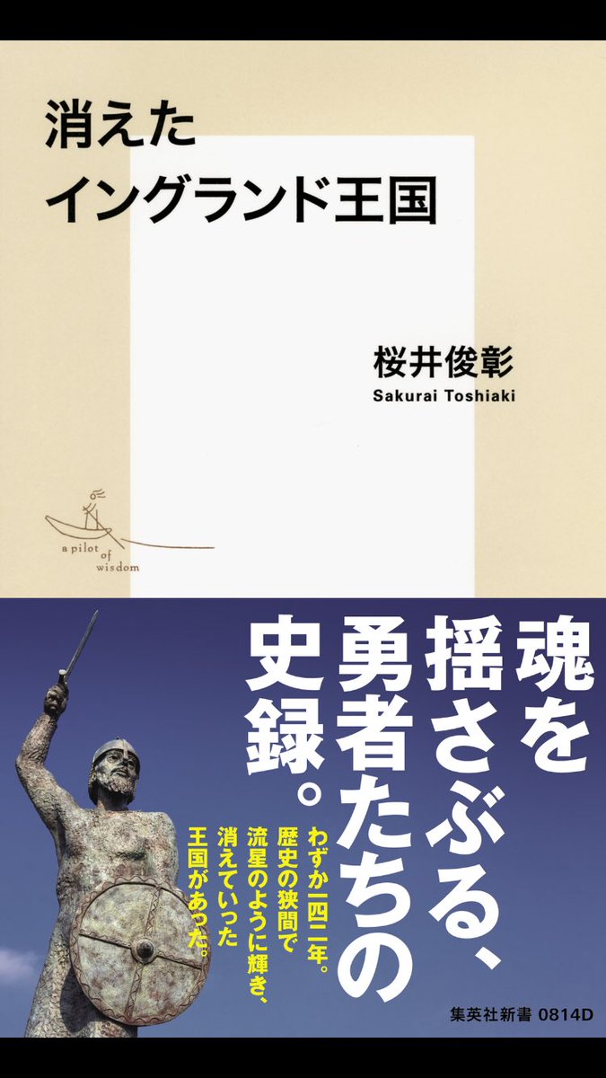 『MAEL STROM ドゥームズデイ』の参考資料として読んだ『消えたイングランド王国』が分かりやすくて面白かった。7王国時代からウィリアムが征服する1066年までの歴史を分かりやすく書いてる。こんな新書が欲しかった。
ここで驚いのはハロルド伯の伯って「公侯伯子男」の伯爵じゃないのね。驚きです。