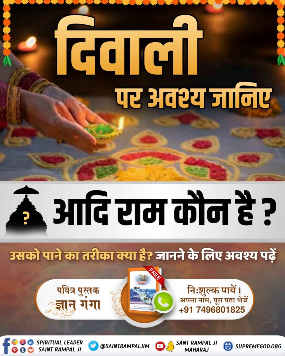 संत रामपाल जी से #मनी_किसानों_की_दिवाली
जीव हमारी जाति है, मानव धर्म हमारा। हिन्दू मुस्लिम सिक्ख ईसाई, धर्म नहीं कोई न्यारा।।
इस दीपावली अपने घर लाएं खुशियां!
निःशुल्क पुस्तक ज्ञान गंगा के साथ
कबीर, सदा दीवाली संत की, बारह मास बसंत। 
Flood Relief 200+ Villages