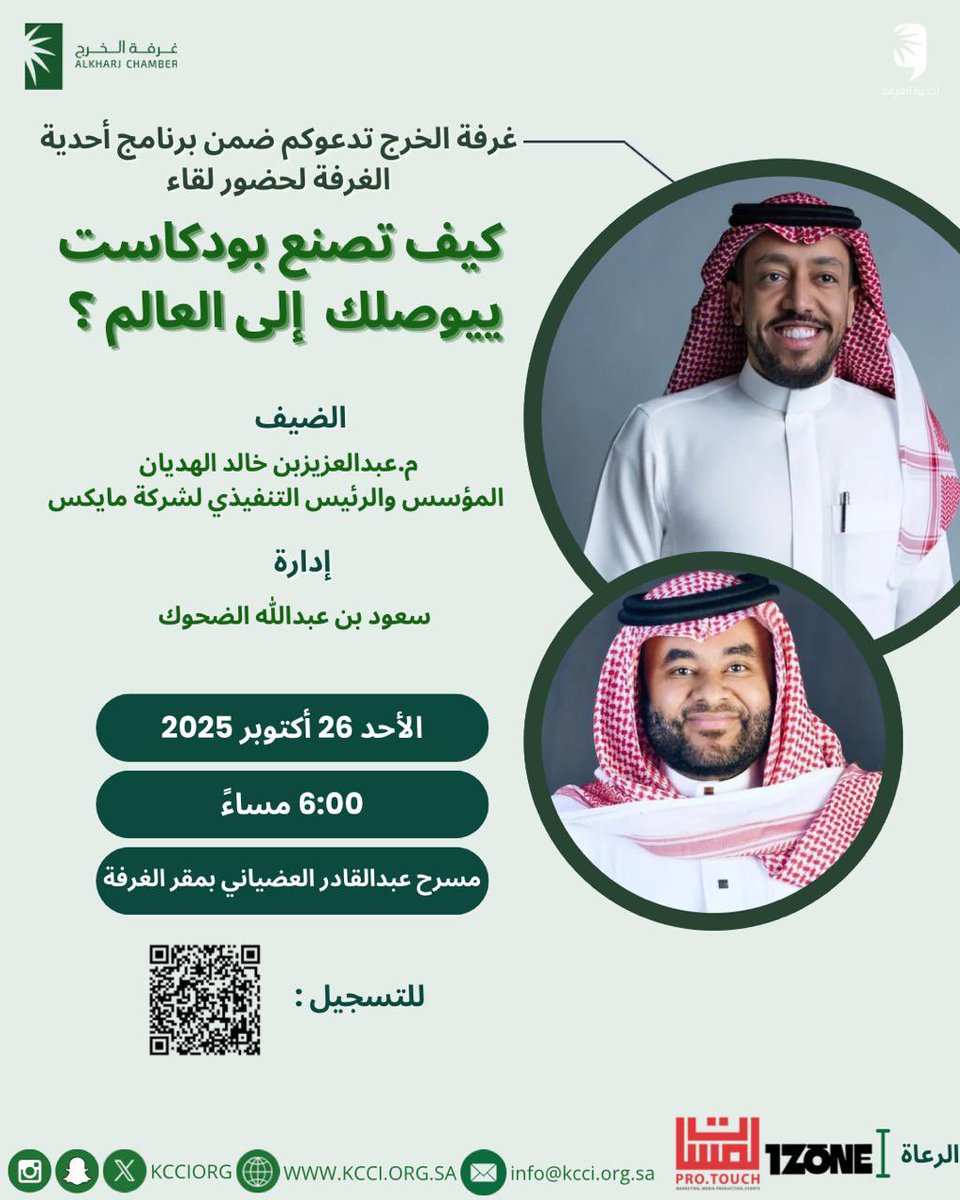 #غرفة_الخرج تدعوكم ضمن برنامج أحدية الغرفة لحضور لقاء 
📝 كيف تصنع برودكاست بيوصلك إلى العالم ؟ 
🎙️ م.عبدالعزيز بن خالد الهديان <a href="/ALhudian/">عبدالعزيز الهديان</a> 
المؤسس والرئيس التنفيذي لشركة مايكس 
يدير اللقاء 
🎙️سعود بن عبدالله الضحوك
<a href="/saud_51/">سعود الضحوك</a> 
🗓️ الأحد 
📅 26 أكتوبر 2025م 
🕰️ 6 مساءاً 
📍 مسرح