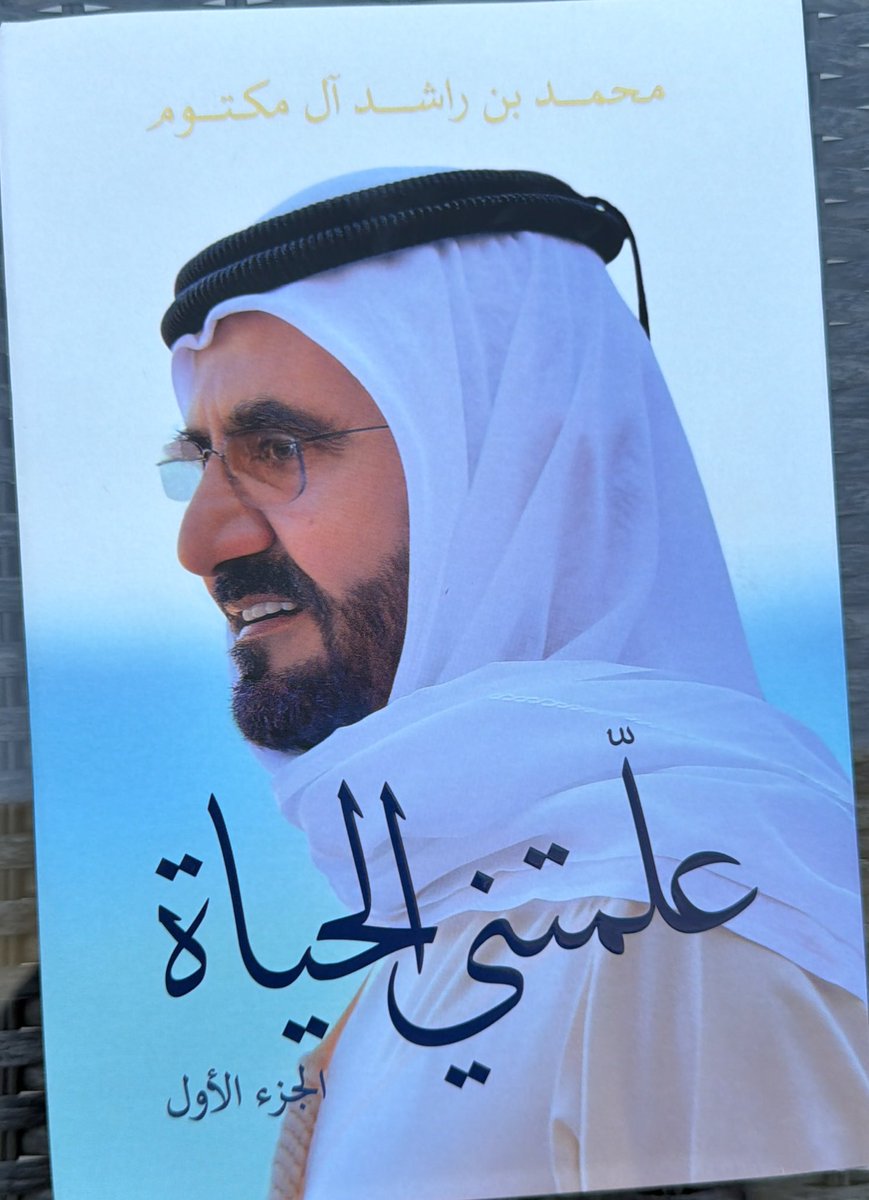 استوقفني كلام قرأته للشيخ #محمد_بن_راشد آل مكتوم في كتابه "#علّمتني_الحياة" عن صفات القائد الحقيقي وعن ماهية أولوياته، كلام قال فيه:

"علّمتني الحياة أن القائد الحقيقي لأمّته ليس فقط من يوفر لها الطعام والماء والمسكن والدواء.. بل من يغرس فيها الرحمة، ويرسّخ فيها العدالة، ويبشّر