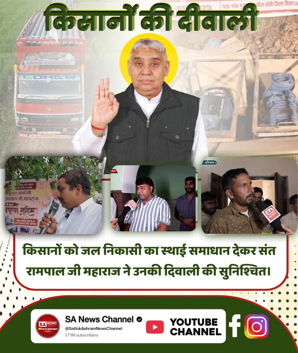 संत रामपाल जी से #मनी_किसानों_की_दिवाली
बाढ़ का पानी हटा, 200 से अधिक गाँव के किसानों के चेहरे पर लौटी मुस्कान! संत रामपाल जी महाराज की रहमत 24 घंटे में पहुंची।

Flood Relief 200+ Villages