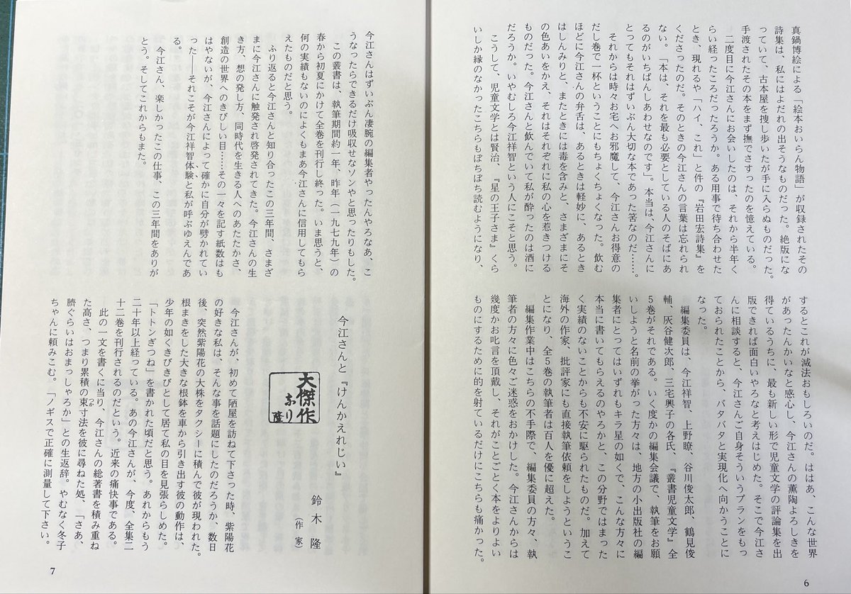 unganokishibe's tweet photo. 「ノアの50年」（編集工房ノア50周年記念冊子）ノアの三冊、扉野良人さんの回答を読んで、気になったので入手。『今江祥智の本』第5巻月報。 https://t.co/xbNTWXDHUk