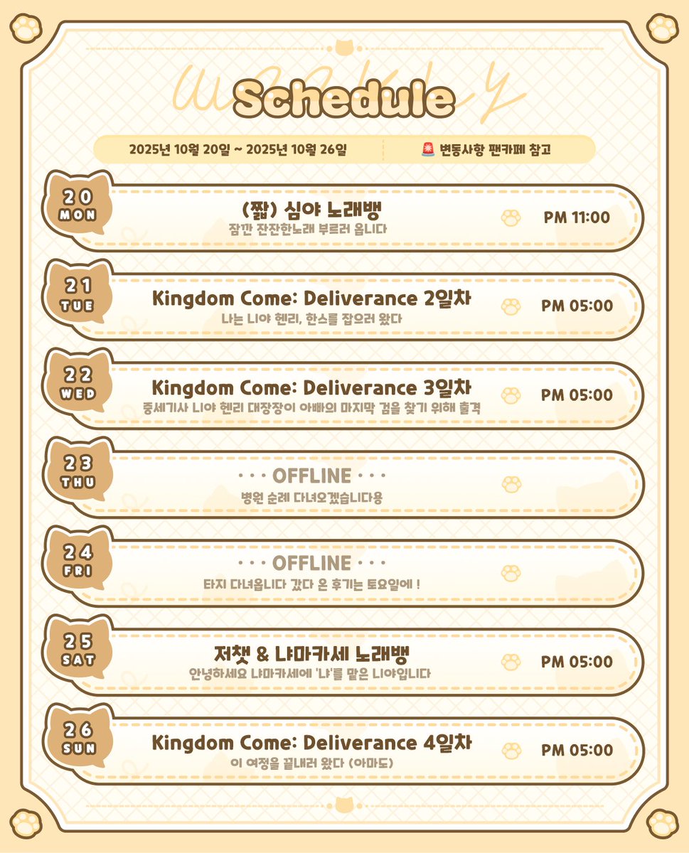 🐈 2025.10.20~2025.10.26
💭 상세&amp;변동사항은 팬카페
cafe.naver.com/niya221210/364…