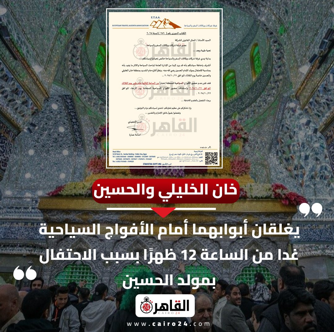خان الخليلي والحسين يغلقان أبوابهما أمام الأفواج السياحية غدا من الساعة 12 ظهرًا بسبب الاحتفال بمولد الحسين