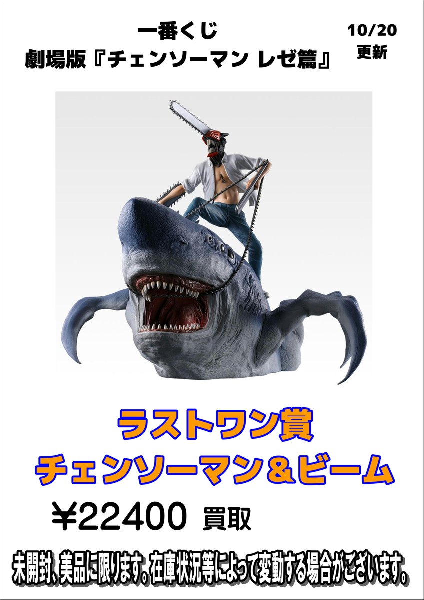 浜北鑑定団玩具部門より買取情報！
一番くじ 劇場版『チェンソーマン レゼ篇』
詳細は画像をご確認下さい！
皆様のお持ち込み、お待ちしてます！
#浜北鑑定団 #一番くじチェンソーマン #レゼ篇 #チェンソーマン #買取 #買取情報