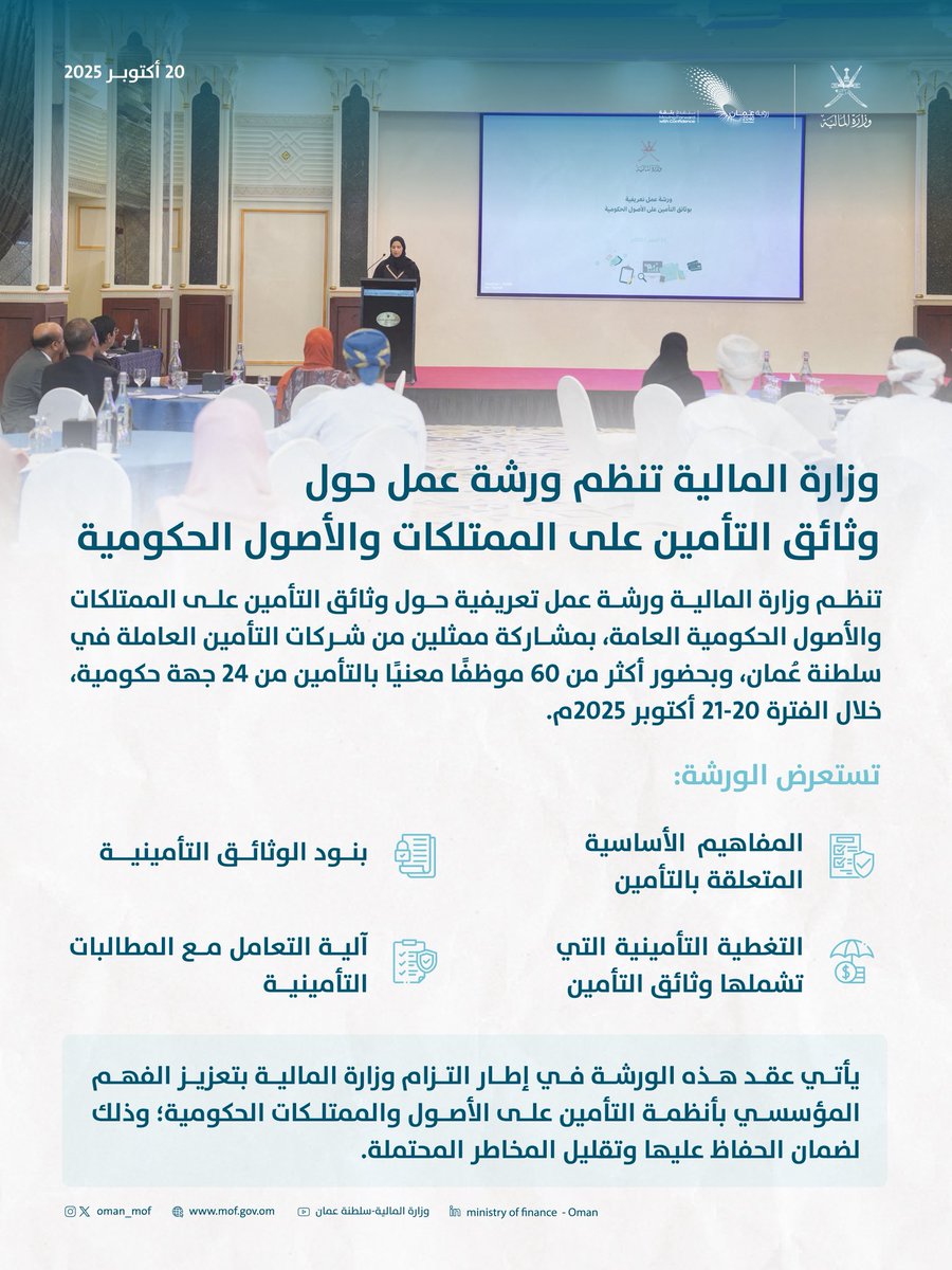 #وزارة_المالية_العُمانية تنظم ورشة عمل حول وثائق التأمين على الممتلكات والأصول الحكومية.