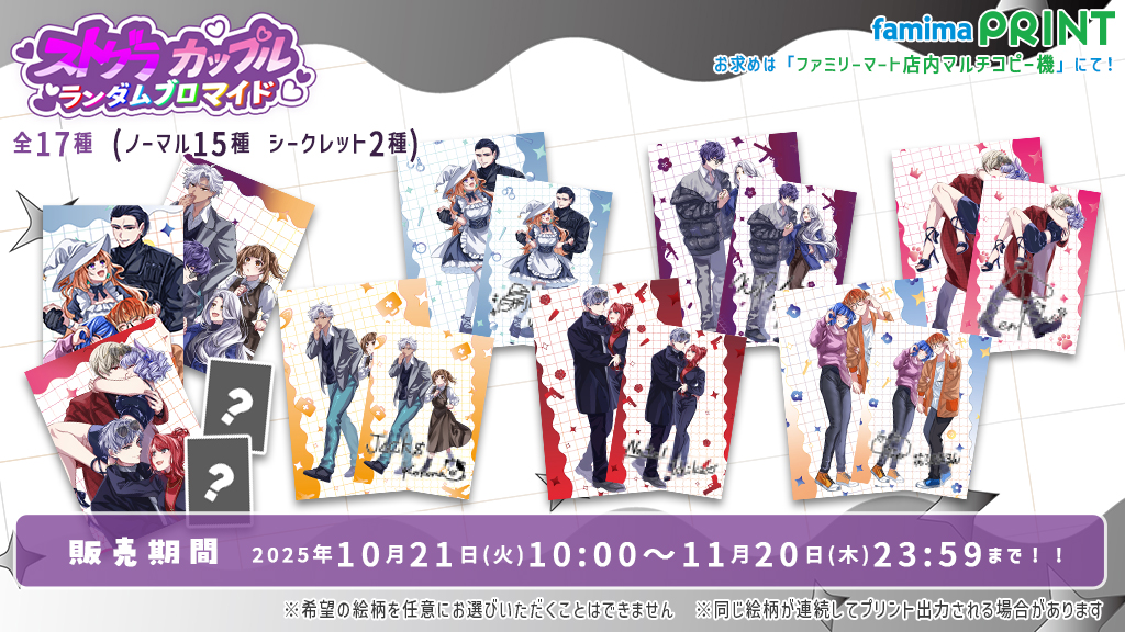 ♥ストグラカップルファミマプリント開催♥ 明日から全国のファミマで