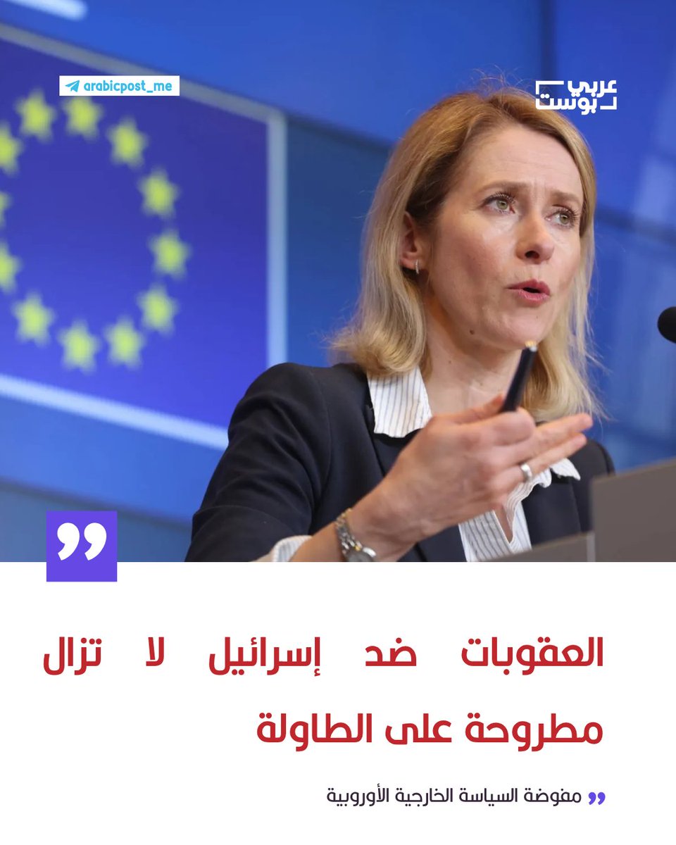 arabic_post's tweet photo. ⭕️ مفوضة السياسة الخارجية الأوروبية: العقوبات ضد #إسرائيل لا تزال مطروحة على الطاولة. https://t.co/cs8JEd1pkK