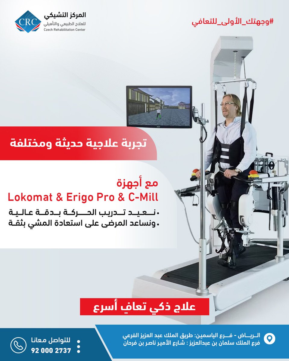 🔵علاج ذكي.. تعافٍ أسرع

في #المركز_التشيكي للعلاج الطبيعي والتأهيلي، نمنحك تجربة علاجية حديثة ومختلفة باستخدام أحدث الأجهزة العالمية Lokomat – Erigo Pro – C-Mill🚀
نُعيد تدريب الحركة بدقة عالية ونساعدك على استعادة المشي بثقة💪

#وجهتك_الأولى_للتعافي 
📞 920002737
#العلاج_الطبيعي