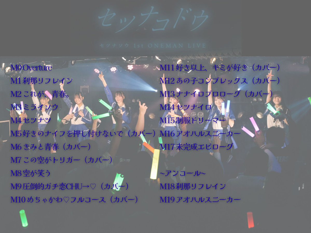 setsunasou_2025's tweet image. ˖ ࣪⊹ ִ┈┈┈┈┈┈┈┈┈┈┈┈┈┈ ⊹ ִֶָ𓂅
2025.10.20(Mon)
セツナソウ 1st ONEMAN LIVE
「 セツナコドウ 」
˖ ࣪⊹ ִ┈┈┈┈┈┈┈┈┈┈┈┈┈┈ ⊹ ִֶָ𓂅
ありがとうございました💙🧡❤️🩷💚💛
開催発表当時、目標としていた動員100名様ですが...
/…