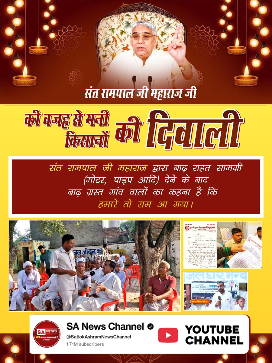संत रामपाल जी से #मनी_किसानों_की_दिवाली
जो किसान कुछ दिन पहले तक बाढ़ के कारण उम्मीद ही छोड़ चुके थे आज उनका कहना है कि "हमारी दिवाली तो आज ही मन गई! बाढ़ में डूबी फसलें बचीं, संत रामपाल जी महाराज ने भेजी जीवनदान मोटर-पाइप।"
Flood Relief 200+ Villages