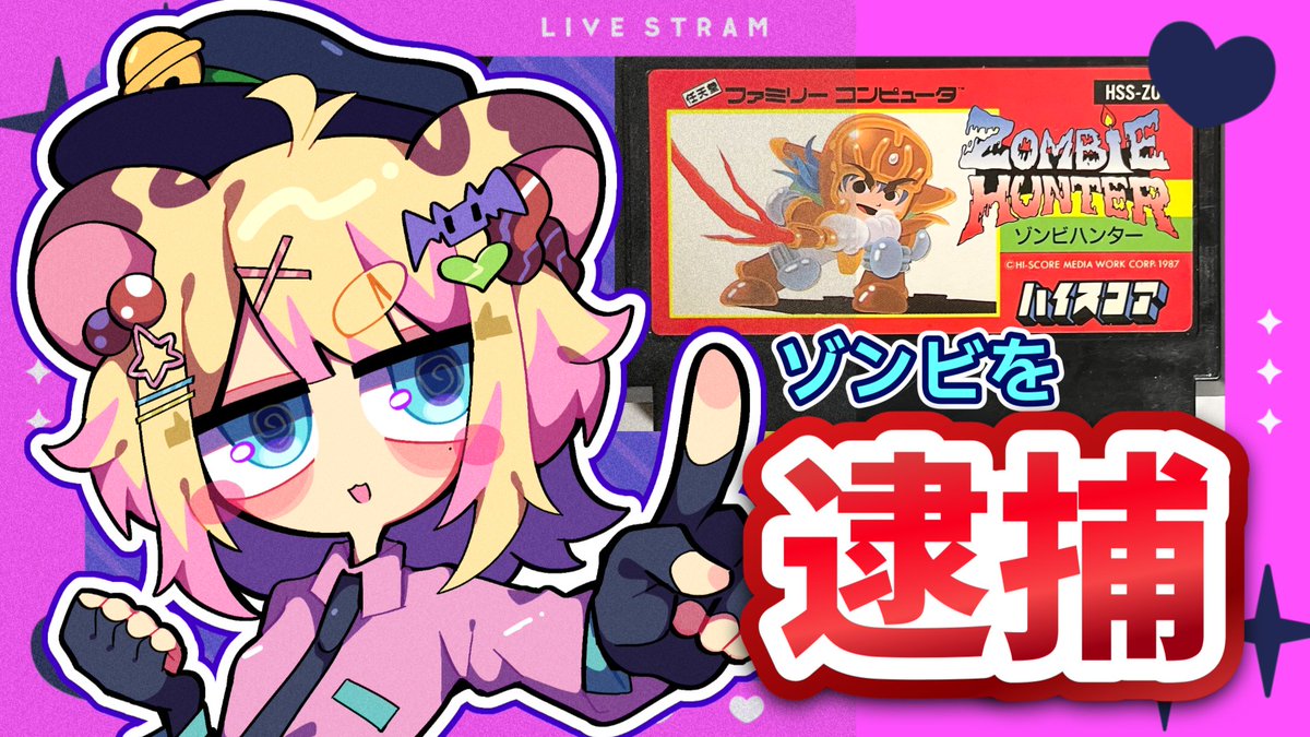 10月21日10時～
ファミコンのゲームで遊びます！
楽しも～🔅🔅🔅

【 #retro  】FCゾンビハンターで逮捕しまくるぞ！ #retrogaming #vtuber #レトロx #ゲーム実況 #新人vtube... youtube.com/live/ZfTUpfX8U… <a href="/YouTube/">YouTube</a>より