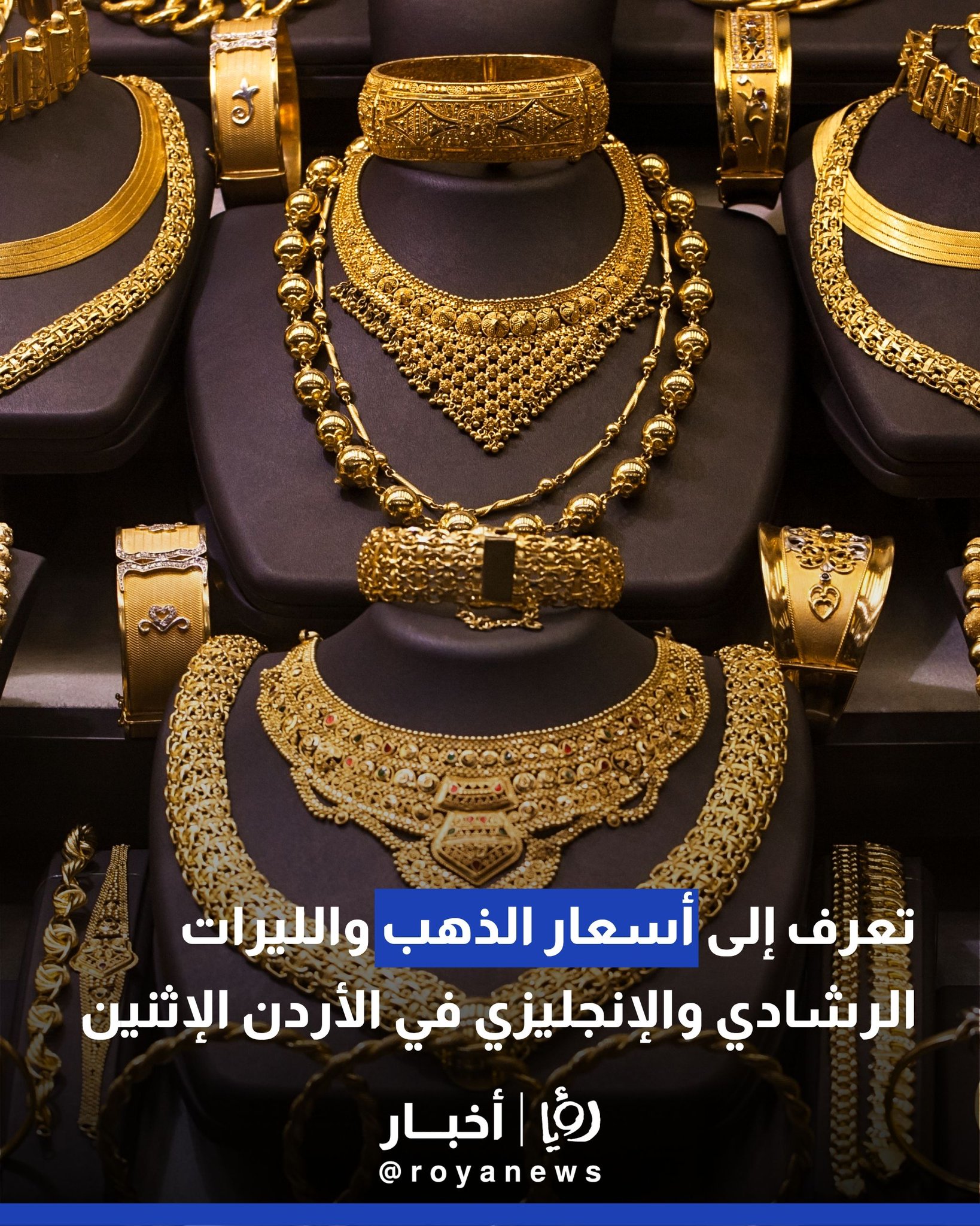 تعرف إلى أسعار الذهب والليرات الرشادي والإنجليزي في الأردن الإثنين #عاجل 