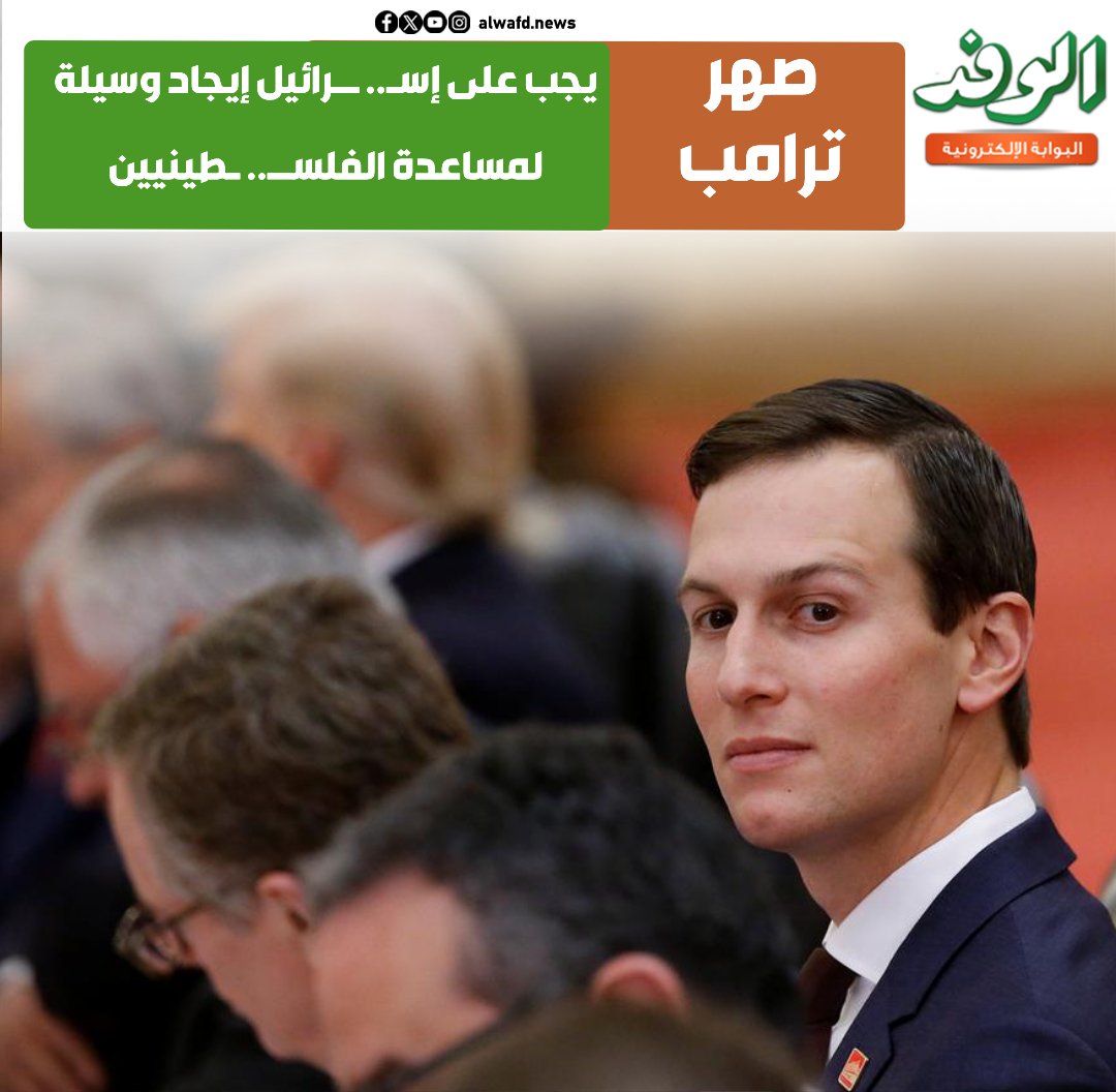 بوابة الوفد| صهر ترامب: يجب على. إس.. رائيل إيجاد وسيلة لمساعدة. الفلس.. طينيين 