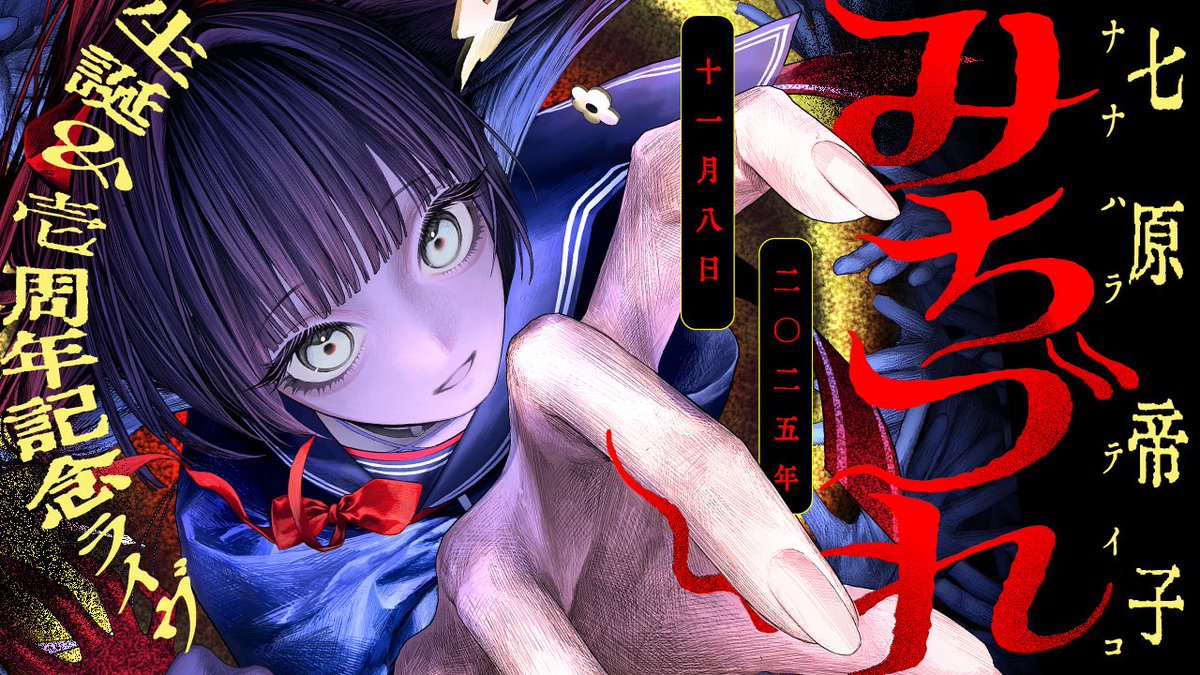 【👁️‍🗨️BIG告知👁️‍🗨️】

11/8(土)20:00〜
七原帝子生誕&amp;壱周年記念ライヴ
『みちづれ』開催決定しました🎀

日頃の感謝と闇をたっぷり詰めて
全身3Dで感謝の儀式を行います🕯️
皆様のお越しをお待ちしています🕯️👁️‍🗨️

待機場所: youtube.com/live/-dzZN_8PA…

#七原帝子3Dみちづれライヴ