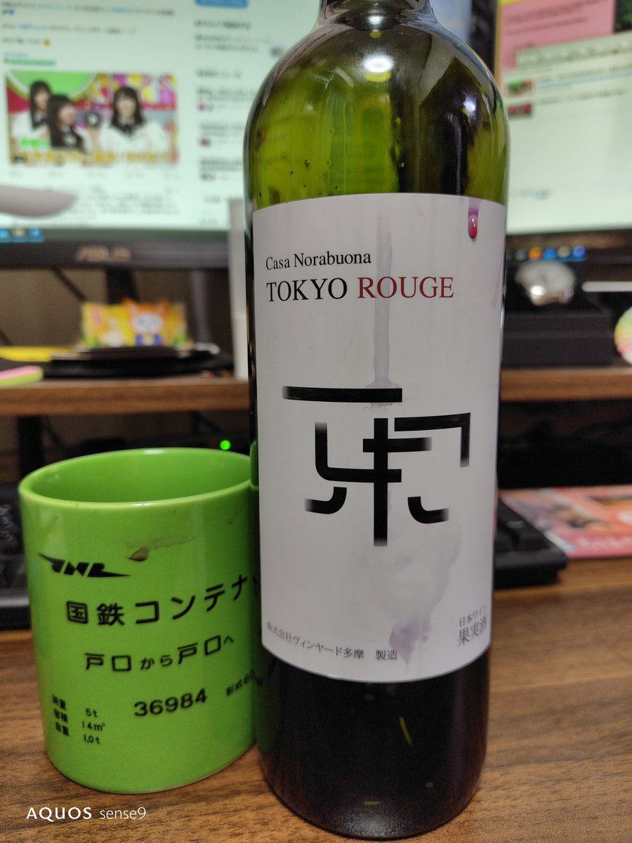 binarydecimal's tweet image. グラス１杯分残ってた赤ワイン呑んだった。
ガチ東京ワイン、美味いです。