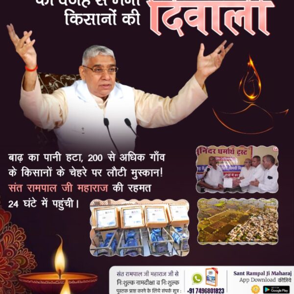 संत रामपाल जी से #मनी_किसानों_की_दिवाली

Flood Relief 200+ Villages
संत रामपाल जी महाराज ने बाढ़ प्रभावित किसानों तथा गाँवों को बाढ़ से उबारने के लिए लाखों के पाइप, मोटर दिए। जिसके बाद किसानों का कहना है कि "यह मोटर नहीं, हमारे लिए दिवाली का तोहफा है!"