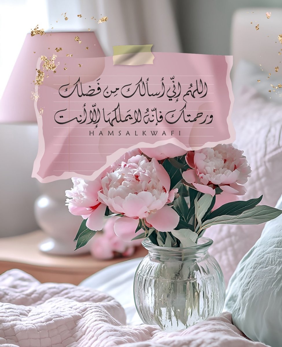 💕🌸اللهم إني أسألك من فضلك 
ورحمتك فإنه لايملكها إلا أنت لي ولكل من قرأ 💕🌸
#مساء_الخير_والسعاده 
#مساء_الخير