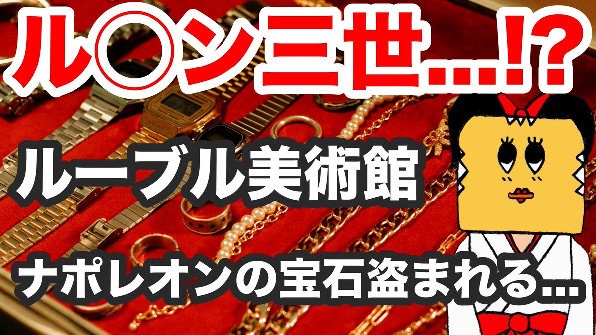 _yutoridx's tweet photo. #新人vtuber #vtuber #ルーブル美術館

【ナポレオンの宝石】泥棒グループに７分で盗まれる事件がルーブル美術館で発生...。〈ゆと子の時事ニュース〉

https://t.co/5PDGEvGToh https://t.co/gcffj6NyW6