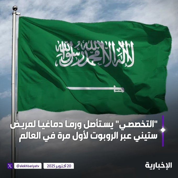 إنجاز سعودي رائد في الجراحة الروبوتية عالميا... "التخصصي" الأول باستئصال الورم الدماغي عبر الروبوت في العالم #الإخبارية 