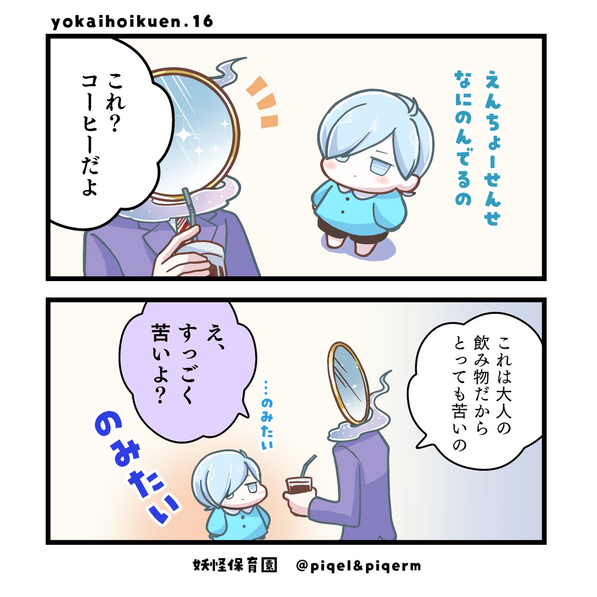 yokaihoikuen's tweet image. 【クールなおとこ❄ × はじめてのコーヒー 】

#漫画が読めるハッシュタグ #妖怪保育園