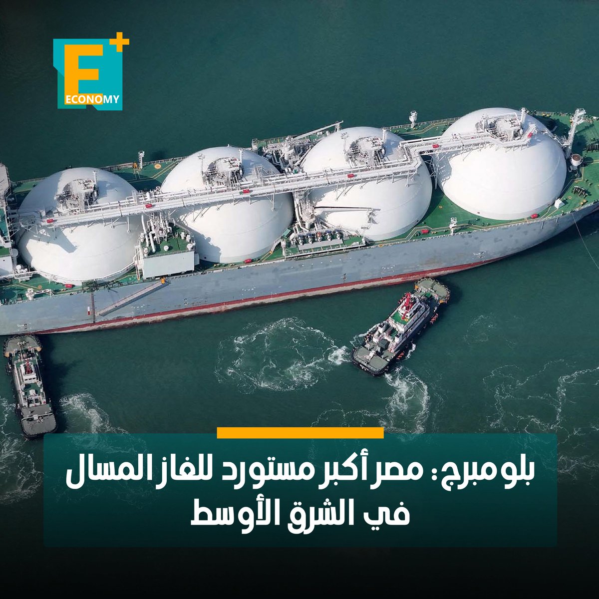 EconomyPlusAR's tweet photo. أصبحت مصر أكبر مستورد للغاز الطبيعي المسال في منطقة الشرق الأوسط متجاوزة الكويت التي ظلت لسنوات أكبر مشترٍ، وفقا لما ذكرته وكالة بلومبرج اليوم الإثنين.

منذ بداية العام الحالي استوردت مصر 6.46 مليون طن من الغاز الطبيعي المسال، بينما استوردت الكويت قرابة 6.44 مليون طن حتى الآن، وفقًا لبيانات تتبع السفن التي جمعتها بلومبرج.

لكن الحكومة المصرية تسعى إلى تغيير هذا الوضع، إذ تستهدف زيادة صادرات الغاز خلال الأشهر الخمسة المقبلة لتشجيع الشركات الأجنبية على زيادة استثماراتها وزيادة إنتاج الغاز من خلال السماح لها ببيع بعض إنتاجها في الأسواق الخارجية. 

منذ مطلع العام الحالي لم تُصدر مصر سوى 4 شحنات من الغاز الطبيعي المسال، وفقًا لبيانات جمعتها بلومبرج، حيث تُعطي الحكومة الأولوية لتلبية الطلب المحلي المرتفع.

تفاصيل..https://t.co/KtHXMa5Qso