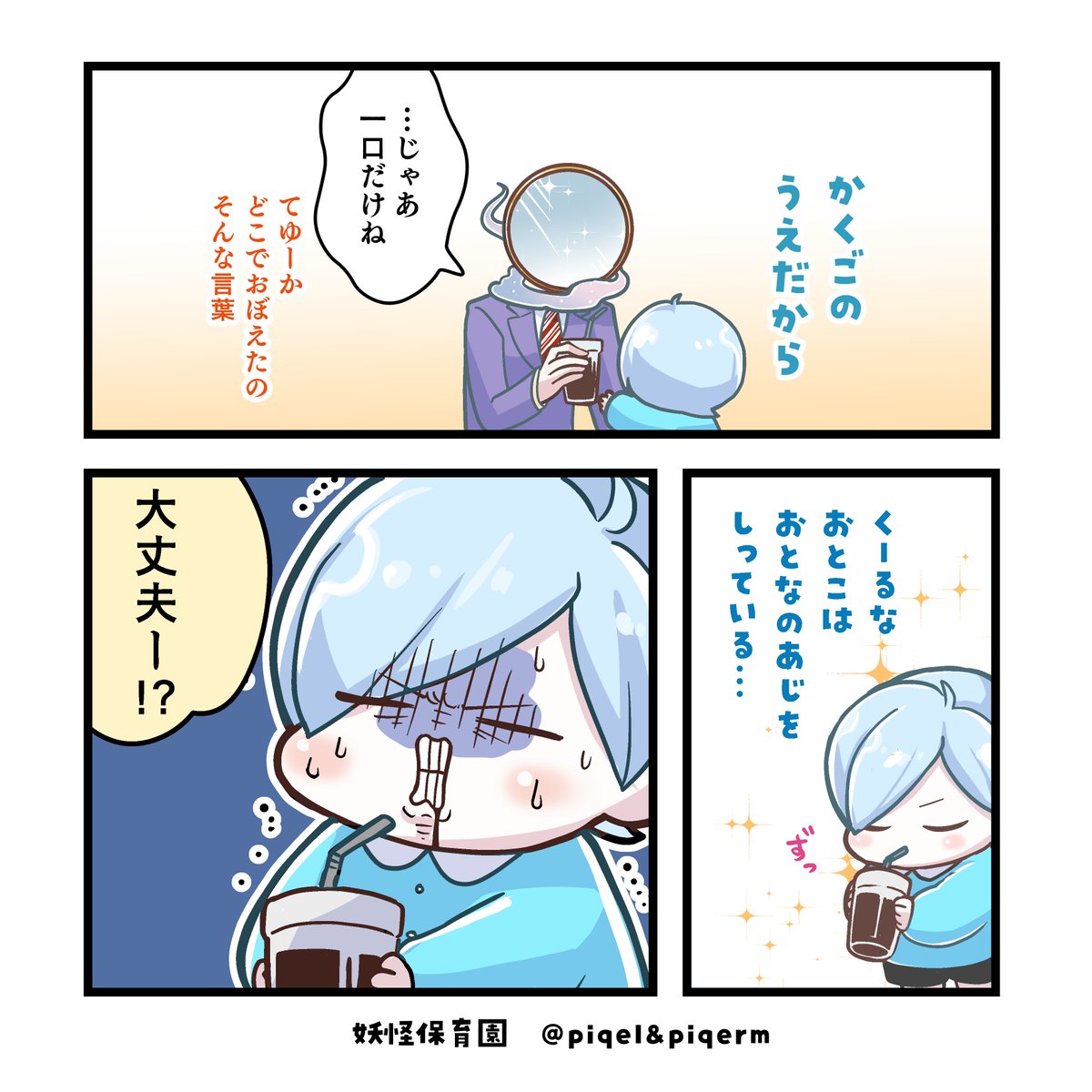 yokaihoikuen's tweet image. 【クールなおとこ❄ × はじめてのコーヒー 】

#漫画が読めるハッシュタグ #妖怪保育園