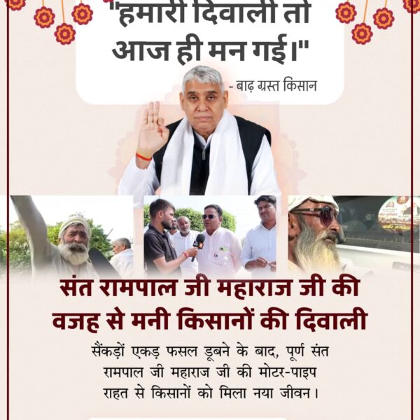 संत रामपाल जी से #मनी_किसानों_की_दिवाली

Flood Relief 200+ Villages
लाखों का नुकसान हुआ, पर संत रामपाल जी महाराज की दया से 'किसानों की दिवाली' फिर से रोशन हुई।
