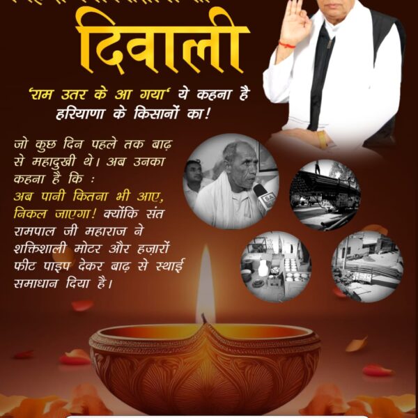 संत रामपाल जी से #मनी_किसानों_की_दिवाली

Flood Relief 200+ Villages
संत रामपाल जी महाराज द्वारा दिए गए उपकरणों मोटर, पाइप आदि से सैंकड़ों एकड़ जमीन फिर खेती लायक बनी। यह सहायता देख किसानों ने कहा, "हमारी दिवाली तो आज ही मन गई!"