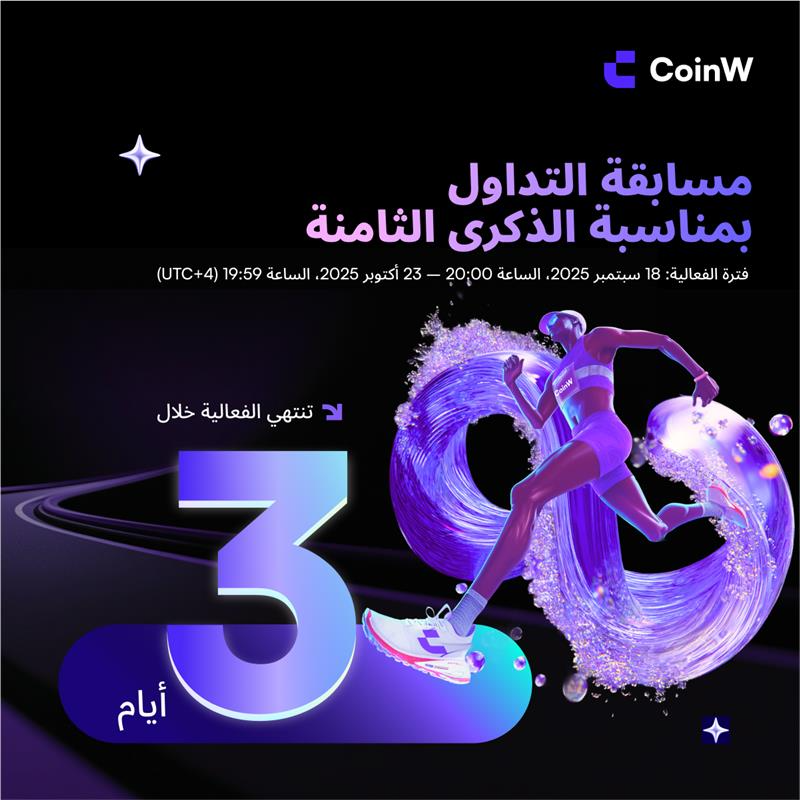 coinwarabia's tweet photo. 🚀 آخر 3 أيام للفوز في مسابقة التداول بمناسبة الذكرى الثامنة لـ CoinW!

تداول أكثر، اربح أكثر، واحتفل معنا بالنجاح 🎉
https://t.co/H8t0i12fVA https://t.co/A5ZsynX0kT