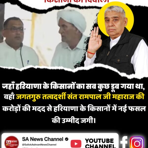 संत रामपाल जी से #मनी_किसानों_की_दिवाली

Flood Relief 200+ Villages
बाढ़ का पानी हटा, 200 से अधिक गाँव के किसानों के चेहरे पर लौटी मुस्कान! संत रामपाल जी महाराज की रहमत 24 घंटे में पहुंची।