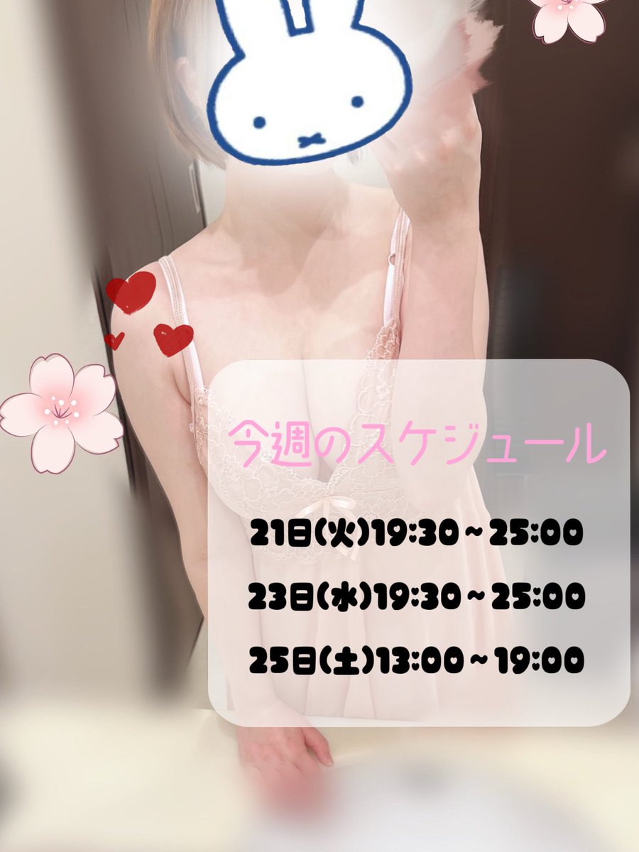 今週も始まりましたね(´˘`)
お疲れの身体と心、さくらが癒します🌸
がんばったあなたに、ほっとする時間を🫧💕
今週のスケジュールはこちらです𓂃🌸𓈒𓏸

 #博多メンズエステ  #メンズエステ
#博多Empress

e-yoyaku.jp/shop/15849/gir…