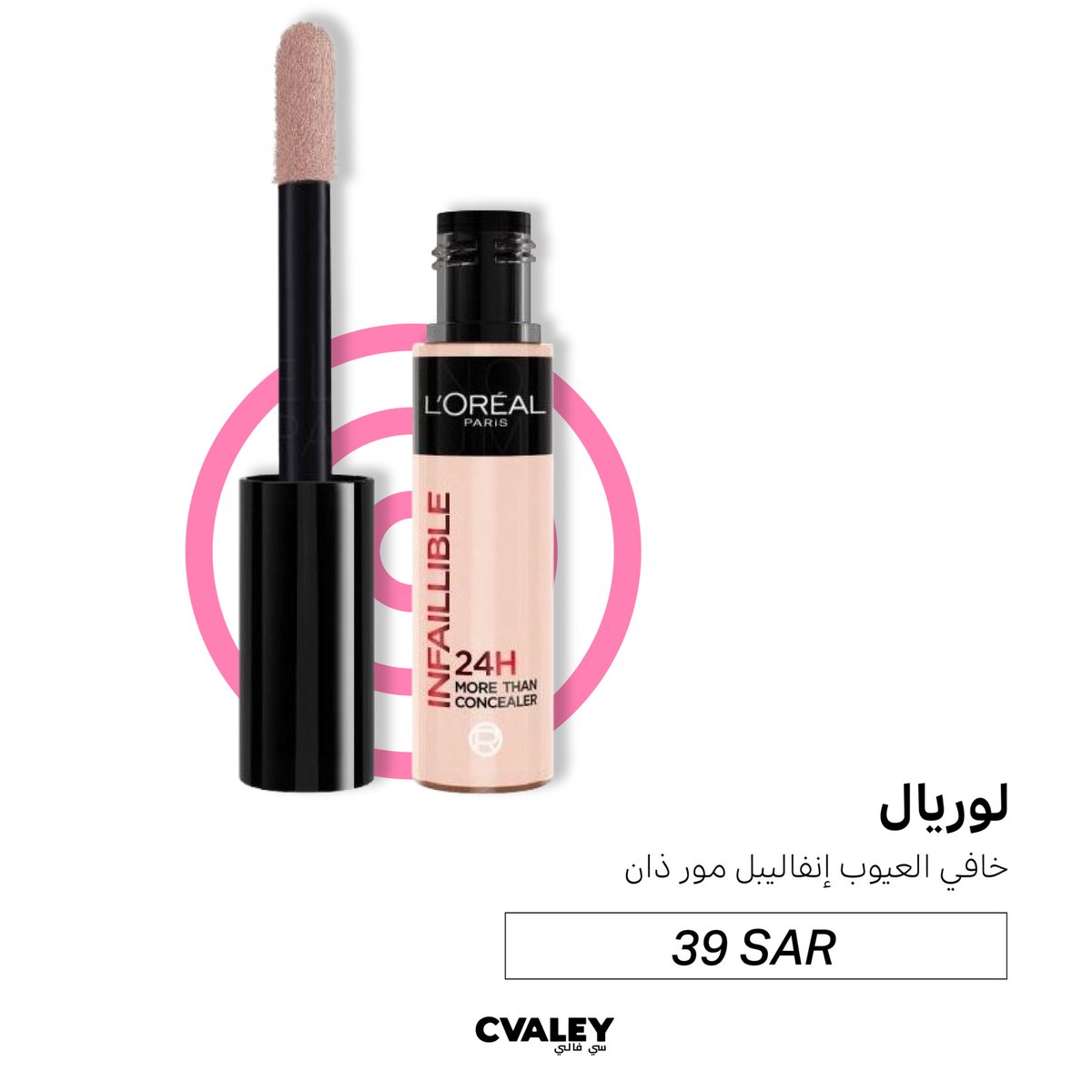 من أفضل الكونسيلرات الاقتصادية👌🏼
بســـعر حلو تغطيـــة حلوه!

لوريال إنفاليبل مور ذان كونسيلر✨

- يغطي الهالات والبقع والتصبغات
- مايتأكسد ولا يخطط
- تغطية متوسطة إلى ثقيلة