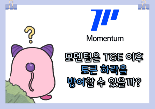 zzigle_diary's tweet photo. [모멘텀은 TGE 이후 토큰 하락을 방어할 수 있을까?]
@MMTFinance @buidlpad 

모멘텀이 5번째 비들패드 타자로 출격을 하죠.
찌글이는 4번째 비들패드였던 팔x의 토큰 추이에 대해서 엄청난 충격을 받았어요... (절대 차트를 보지마)

그러고나니 다음 타자인 모멘텀도.... 약간은 걱정이 되더라구요ㅠㅠ

📌그래서 모멘텀의 방어 전략을 알아봤습니다!

1. ve(3,3) 기반 구조적 방어
Momentum의 핵심은 ve(3,3) 모델이에요.
MMT를 락업하면 veMMT를 받게 되고,
veMMT 홀더는 모든 DEX 거래 수수료를 공유받아요.
즉,
'락업 = 장기 홀더의 보상'이라는 구조적 유인이 있다는 것!

요거는 단기 매도 대신에, 직접 모멘텀 생태계에 참여하게 되는 심리를 강화하죠!

2. 팀 베스팅으로 덤핑 차단
모멘텀 팀과 투자자의 토큰은
무려 12~48개월에 걸친 장기 베스팅 구조!!!
그래서 단기 유통량 폭증을 철저히 제어해서
프로젝트 초반 시장 안정성을 확보했대요...!

3. 복합 수익 구조
모멘텀은 단순히 토큰을 들고 있으면 오르길 기다리는 구조가 아니고,
여러 층(Layer)의 수익이 동시에 작동하는 구조에요.
기본 수수료 ( + 브라이브 + xSUI 스테이킹 수익 레이어링 + 자동화된 볼트 + 거버넌스 투표권 )

----------------------------------------------------
미쳤다 미쳣어...!!!!

토큰을 잠그고 참여할수록 수익이 레이어링처럼 겹겹이 쌓이는 구조.............

그렇다면 $MMT 너는 기대해봐도 되는거지!?