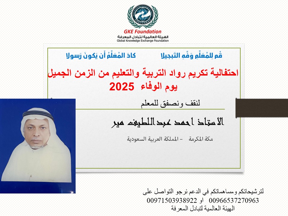 alromaithy10's tweet photo. تحية الى المعلم الاستاذ احمد عبداللطيف مير من رواد التربية والتعليم من الزمن الجميل في مكة المكرمة ... شكرا لمن علمنا كتابة الحروف https://t.co/sZay3QpAz2
