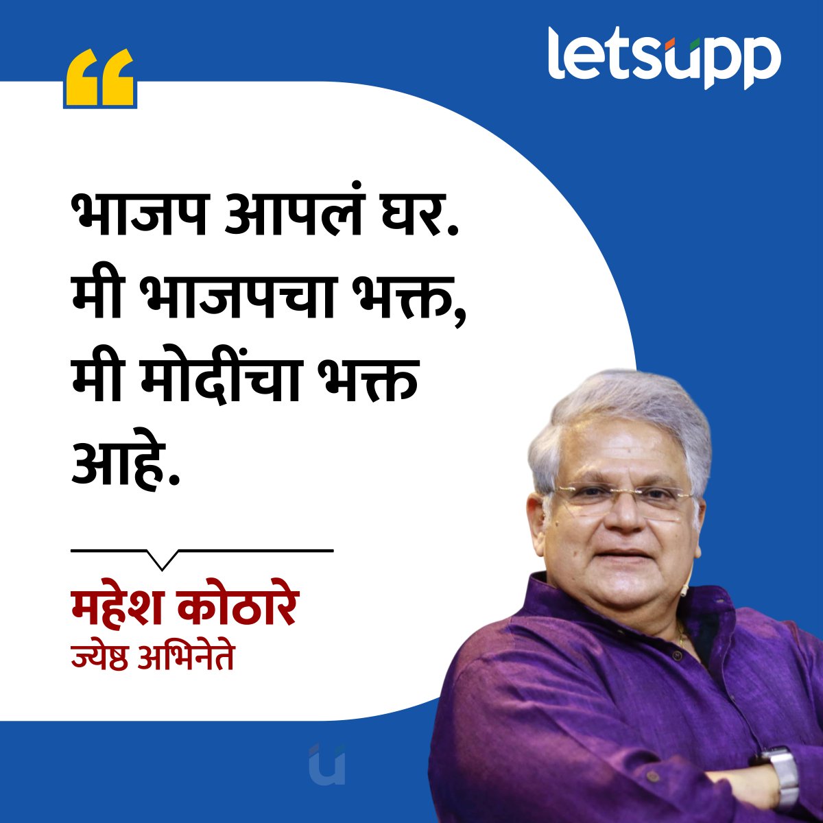 LetsUppMarathi's tweet image. ज्येष्ठ अभिनेते महेश कोठारे यांची प्रतिक्रिया !
-
#maheshkothare #modibhakt #PMModi #maheshkotharesir #NarendraModi #modibhakts #Maharashtra #LetsUppNews #LetsUppMarathi