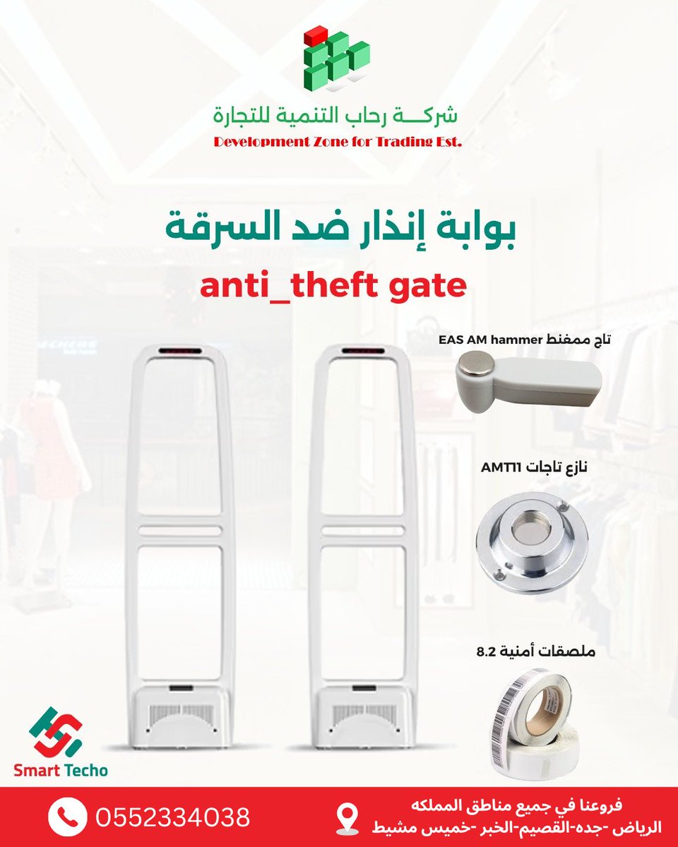 Rehabtanmea2022's tweet image. بوابات إنذار ضد السرقة للمحلات والمتاجر 🚨🛍️
نظام أمني متطور يساعد على حماية البضائع وتقليل حالات السرقة مع سهولة في التركيب والاستخدام.
مثالية للمحلات التجارية، الصيدليات، والمعارض.
📲0552334038
🌐 rehabtanmestores.com/ar
#جهاز_إنذار_سرقه #AntiTheft #أنظمة_أمنية #المحلات…